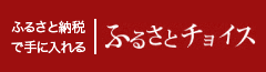 ふるさと納税で手に入れる│ふるさとチョイス