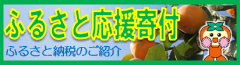 ふるさと応援寄付　ふるさと納税のご紹介