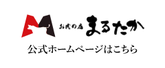 お肉の店 まるたか　公式ホームページはこちら