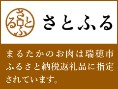 ［さとふる］まるたかのお肉は瑞穂市ふるさと納税返礼品に指定されています。