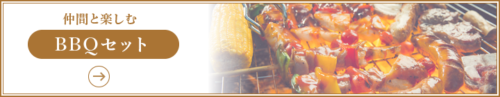 仲間と楽しむ［BBQセット］