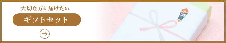 大切な方に届けたい［ギフトセット］
