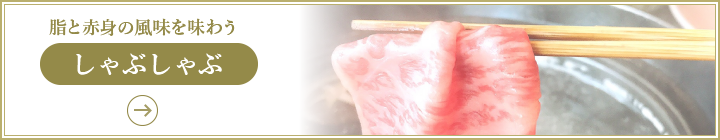 脂と赤身の風味を味わう［しゃぶしゃぶ］