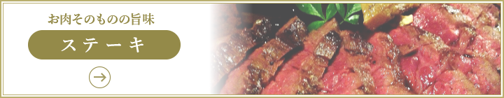 お肉そのものの旨味［ステーキ］