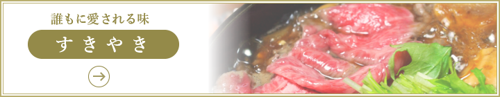 誰にも愛される味［すきやき］