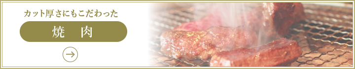 カット厚さにもこだわった［焼肉］