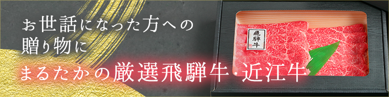 お世話になった方への贈り物にまるたかの厳選飛騨牛・近江牛