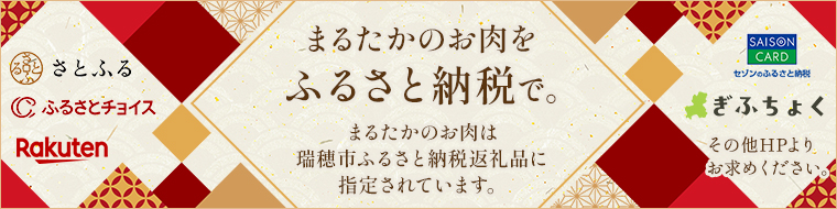 まるたかのお肉をふるさと納税で。まるたかのお肉は瑞穂市ふるさと納税返礼品に指定されています。