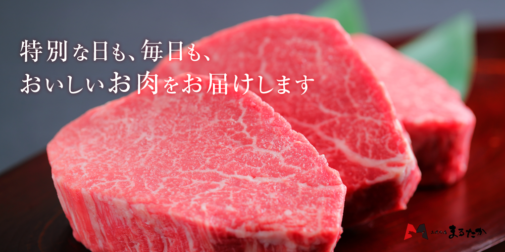 地域のお客様に喜ばれる「味」と「品質」
