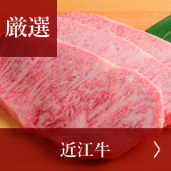 ［厳選］近江牛