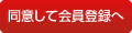 同意して会員登録へ