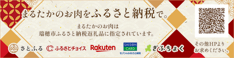 まるたかのお肉をふるさと納税で。まるたかのお肉は瑞穂市ふるさと納税返礼品に指定されています。